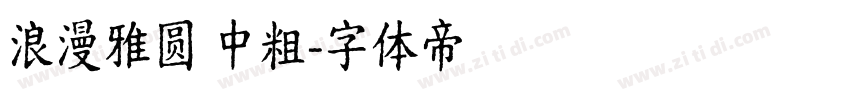 浪漫雅圆 中粗字体转换
